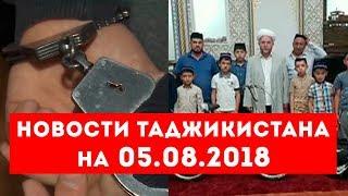 Новости Таджикистана и Центральной Азии на 05.08.2018