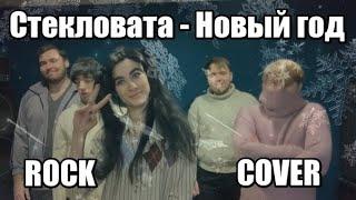 UP’N’UP - Новый год (Стекловата cover)