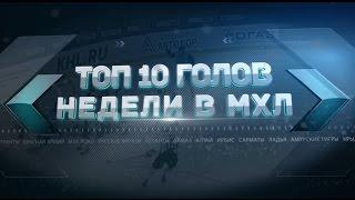 Лучшие голы 14-й недели МХЛ