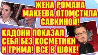 Дом 2 Свежие Новости ♡ 25 сентября 2019. Эфир (1.10.2019).