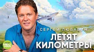 Сергей Любавин  -  Летят километры (Official Audio 2018)