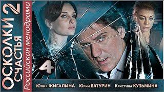 Осколки счастья 2 (2016). 4 серия. Мелодрама, детектив, сериал. 