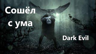 Dark Evil - Истории на ночь - Сошёл с ума