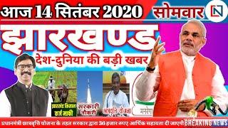 आज 14 सितम्बर 2020 झारखंड की ताजा खबर  Jharkhand Breaking News  Daily News Jharkhand CM Hemant Soren