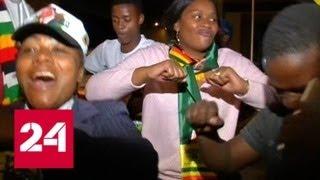 На президентских выборах в Зимбабве переизбран Эммерсон Мнангагва - Россия 24