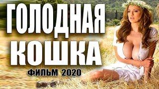 ИHТИМНАЯ МЕЛОДРАМА 2020 [[ ГОЛОДНАЯ КОШКА ]] Русские мелодрамы 2020 новинки HD 1080P