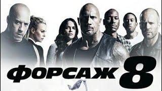 ФОРСАЖ -8 (посмотреть фильм без реклама)