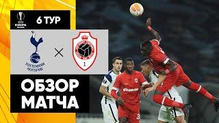 10.12.2020 Тоттенхэм - Антверпен - 2:0. Обзор матча