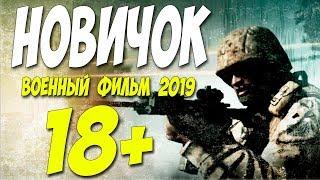ДЕМБЕЛЬ В ШОКЕ!! Фильм 2019 ** НОВИЧОК ** Русские военные фильмы 2019 новинки HD 1080P