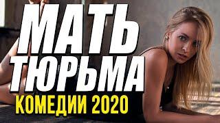 Добрая комедия про бизнес и родителей [[ МАТЬ ТЮРЬМА ]] Русские комедии 2020 новинки HD 1080P