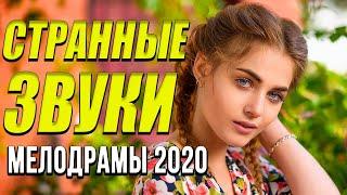 Премьера 2020 чудесный фильм  [[ Странные звуки ]] Русские мелодрамы 2020 новинки HD 1080P