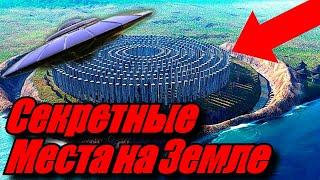 Секретные Места на Земле l Документальный Фильм l НЛО