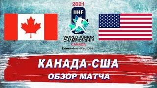 Канада - США (0:2) | Молодежный чемпионат мира 2021 | ФИНАЛ | Обзор матча / #ЛедниковыйПериод