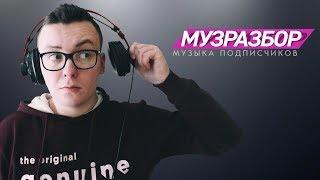 Музразбор - Треки подписчиков
