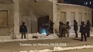 Пожар, круглая баня Тюмень, Ленина, 04 03 2018