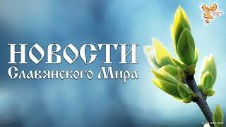 Новости Славянского Мира. Выпуск 96