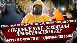 Ужас на Камчатке. Бунт во Владивостоке. Захватили Белый дом в KGZ. Фургал в ярости - задержали сына