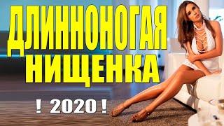 Богатая премьера - ДЛИННОНОГАЯ НИЩЕНКА - Лучшие Фильмы, Русские мелодрамы 2020 новинки HD 1080P