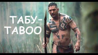 ТАБУ - Taboo | 4 серия | СМОТРЕТЬ СЕРИАЛ в HD