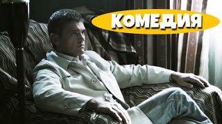 НЕЗАБЫВАЕМАЯ КОМЕДИЯ! “Несколько Призрачных Дней “ Русские комедии, фильмы HD