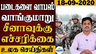 World News Today in Tamil - 18.09.2020 | World News