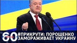 60 минут. #ПРИКРУТИ: Порошенко заставил украинцев экономить! От 02.03.18