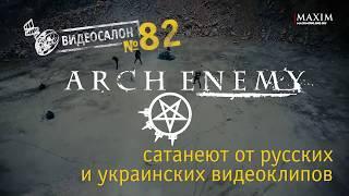 Видеосалон №82 - Arch Enemy сатанеют от российских и украинских клипов - Мария Дьяченко