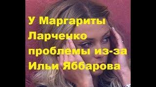 У Маргариты Ларченко проблемы из-за Ильи Яббарова. ДОМ-2 новости