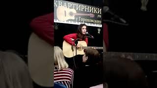 Екатерина Яшникова - Вернуться (live майский квартирник в СПб)