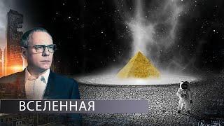 ВСЕЛЕННАЯ  | Самые шокирующие гипотезы  | 11.09.2020