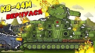 Возвращение КВ-44М - Мультики про танки