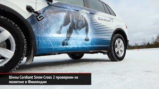 Шины Cordiant Snow Cross 2 проверили на полигоне в Финляндии | Новости с колёс №335