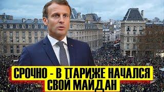 СРОЧНО - В Париже начался свой Майдан - Новости мира, политика