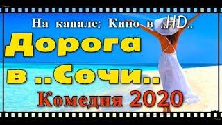Добрая комедия про  любовь, отношения  #ДоРоГа в СоЧи!#  Русские комедии новинки 2020 лучшие комедии