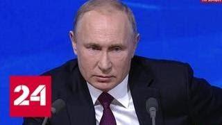Большая пресс-конференция Президента Российской Федерации Владимира Путина. Часть 1 - Россия 24