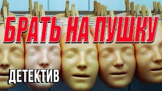 Мощный фильм о страшной трагедии  - БРАТЬ НА ПУШКУ / Русские детективы новинки 2020