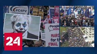 Тысячи людей вышли на улицы Лондона в знак протеста против Brexit - Россия 24