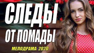 Фильм 2020  СЛЕДЫ ОТ ПОМАДЫ  Русские мелодрамы 2020 новинки HD 1080P