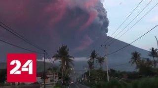 На острове Бали, где извергается вулкан, остаются около 300 россиян - Россия 24