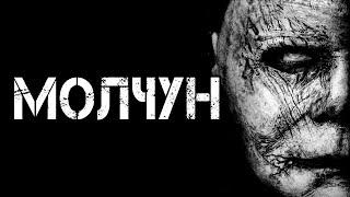МОЛЧУН | Страшные истории | Страшилки