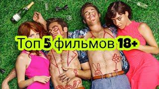 Фильмы 18+ которые стоит посмотреть топ 5