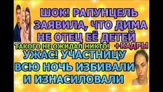 Дом 2 свежие новости - от 16 ноября 2019 (эфир 16.11.2019)