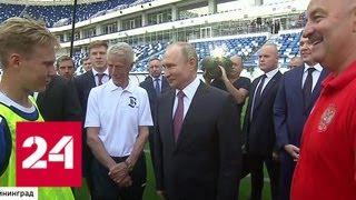 Путин: господдержка объектов после чемпионата мира по футболу продлится 5 лет - Россия 24