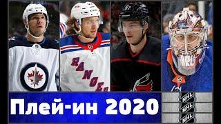 НХЛ СВЕЧНИКОВ ПАНАРИН ВАРЛАМОВ КУЛИКОВ Плей-ин 2020.