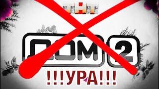 Хорошие новости. Дом 2 закрыли!