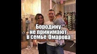 Бородину не принимают в семье Омарова