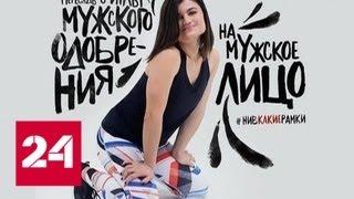 Перверсивная реклама Reebok спровоцировала вселенский скандал - Россия 24