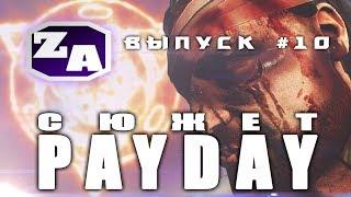 Задротская Академия - сюжет Payday (Финал, Секрет) [#10]