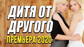 Премьера презентовали и получили отклик бизнес - ДИТЯ ОТ ДРУГОГО / Русские комедии 2020 новинки HD