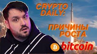 CRYPTO DAiLY: ПРИЧИНЫ РОСТА БИТКОИНА 
